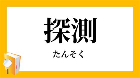 探測|「探測」の意味や使い方 わかりやすく解説 Weblio辞書